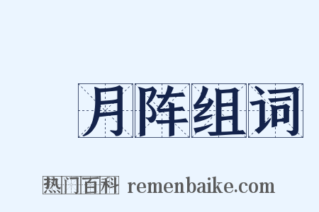 隁月阵组词是什么意思的图片